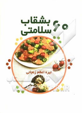 60 بشقاب سلامتی