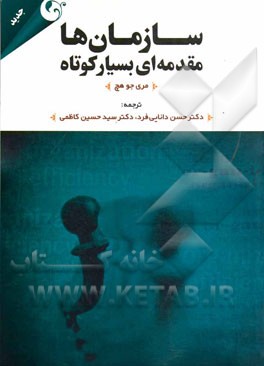 سازمان‌ها مقدمه‌ای بسیار کوتاه
