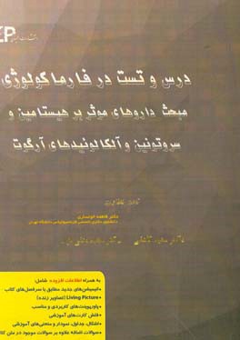 درس و تست مبحث داروهای موثر بر هیستامین، سروتونین و آلکالوئیدهای ارگوت + مجموعه پرسش‌های آزمون‌های دکترای تخصصی داروسازی از سال 87 تا 97 به همراه پاسخ