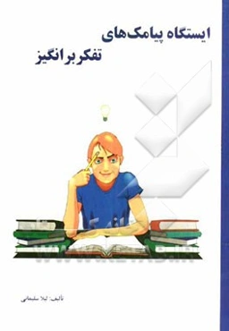 ایستگاه پیامک‌های تفکربرانگیز SMS STATION