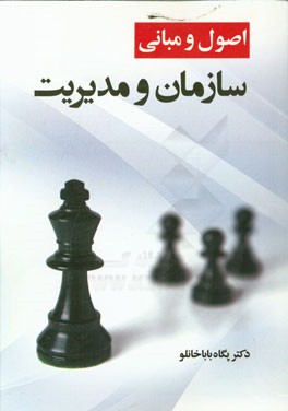 اصول و مبانی سازمان و مدیریت