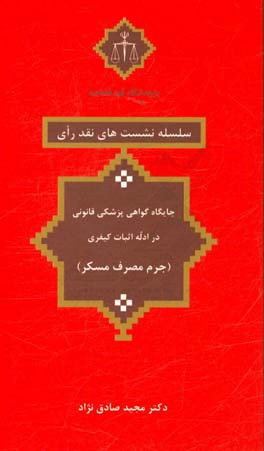 جایگاه گواهی پزشکی قانونی در ادله اثبات کیفری (جرم مصرف مسکر)