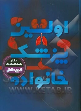 اولین پزشک خانواده