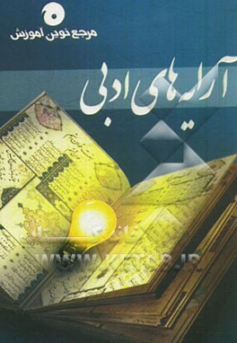 آرایه‌های ادبی