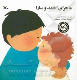 ماجرای احمد و سارا