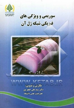 سوریمی و ویژگی‌های فیزیک شبکه ژل آن