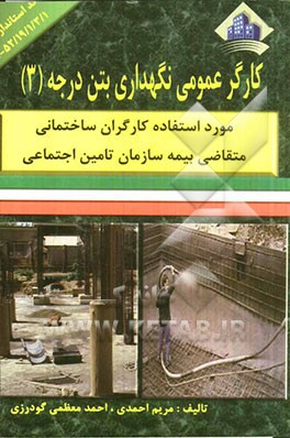 کارگر عمومی نگهداری بتن (3)