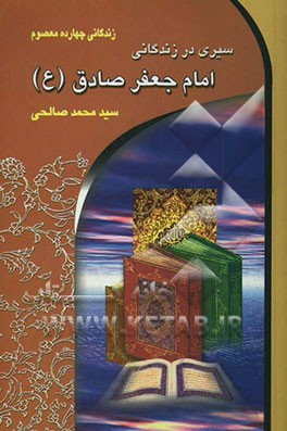 سیری در زندگانی امام جعفر صادق (ع) (صادق الامین