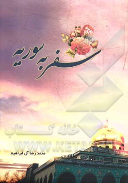 سفر به سوریه