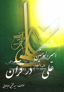 علی (ع) در قرآن