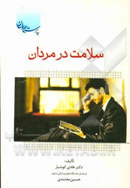 سلامت در مردان