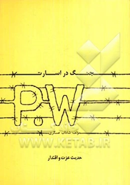 جنگ در اسارت سرگذشت آزادگان یا اسرای ایرانی