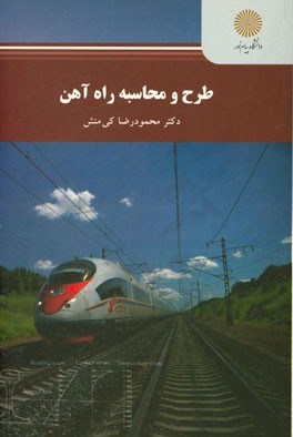 طرح و محاسبه راه‌آهن (کارشناسی ارشد مهندسی عمران)