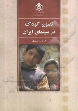 تصویر کودک در سینمای ایران