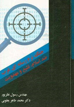 جنگ نرم رسانه‌ای غرب ضد اسلام، تشیع و مهدویت