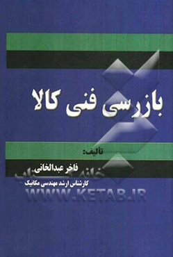 بازرسی فنی کالا