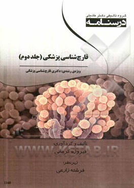 قارچ‌شناسی پزشکی ویژه رشته‌های دکتری قارچ‌شناسی پزشکی