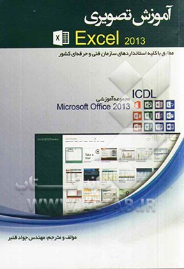 آموزش تصویری Excel 2013: مطابق با کلیه استانداردهای سازمان فنی حرفه‌ای کشور