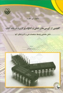 گلچینی از آی‌سی‌های خطی و آنالوگ پرکاربرد در یک کتاب: شامل جانمایی پایه‌ها، مشخصات فنی و کاربردهای آنها