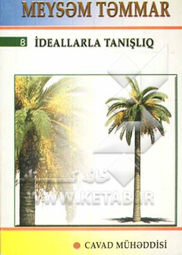 میثم تمار (بزبان آذری - خط کریل