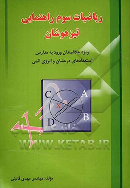 ریاضیات سوم راهنمایی تیزهوشان: ویژه علاقمندان ورود به مدارس استعدادهای درخشان و انرژی اتمی