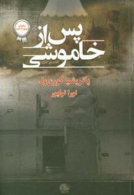 پس از خاموشی