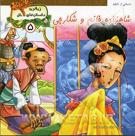 شاهزاده خانم و شکارچی