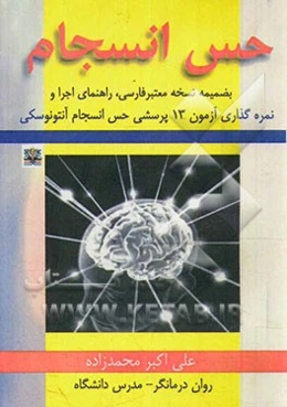 حس انسجام: به ضمیمه نسخه معتبر فارسی، راهنمای اجرا و نمره‌گذاری آزمون 13 ماده‌ای حس انسجام آنتونووسکی