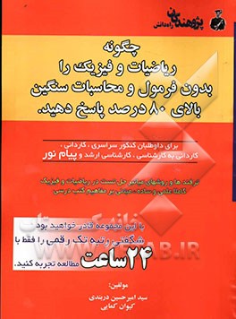 چگونه ریاضیات و فیزیک را بدون فرمول و محاسبات سنگین بالای 80 درصد پاسخ دهید