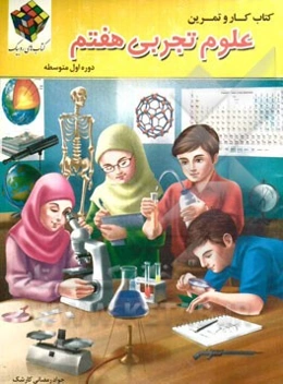 کتاب کار و تمرین علوم تجربی پایه هفتم دوره اول متوسطه