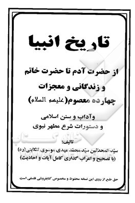 تاریخ انبیاء، از حضرت آدم تا حضرت خاتم و زندگانی و معجزات چهارده معصوم (ع) و آداب و سنن اسلامی ...