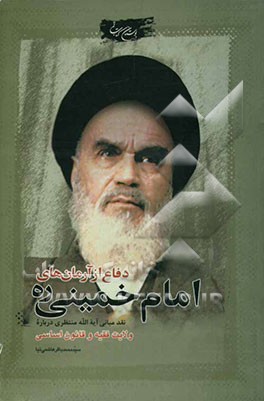 دفاع از آرمان‌های امام خمینی (ره): نقد مبانی آیه‌الله منتظری درباره ولایت فقیه و قانون اساسی