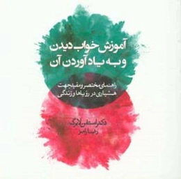 آموزش خواب دیدن و به یادآوردن آن: راهنمای مختصر و مفید جهت هشیاری در رویاها و زندگی
