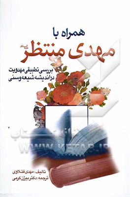 همراه با مهدی منتظر علیه‌السلام: بررسی تطبیقی مهدویت در اندیشه شیعه و سنی