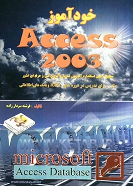 خودآموز Access 2003 مطابق استاندارد آموزشی سازمان آموزش فنی و حرفه‌ای ...