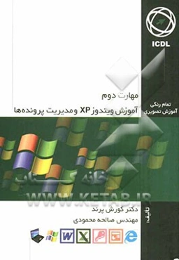 مهارت دوم: آموزش ویندوز XP و مدیریت پرونده‌ها