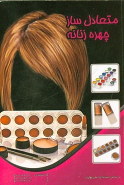 متعادل‌ساز چهره زنانه بر اساس استاندارد 70/36/1/1 - 5 ...