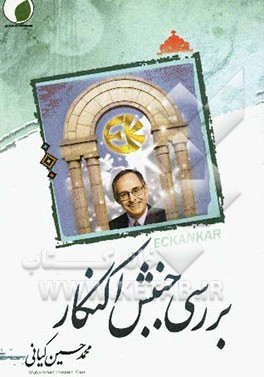 بررسی جنبش اکنکار