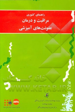 راهنمای کشوری مراقبت و درمان عفونت‌های آمیزشی