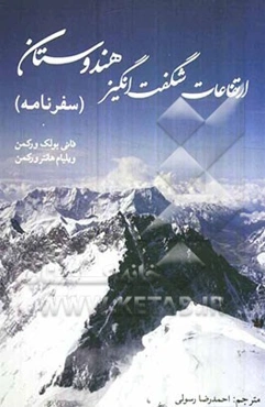 ارتفاعات شگفت‌انگیز هندوستان (سفرنامه)