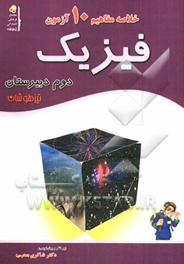 آموزش مفاهیم فیزیک (دوم دبیرستان)