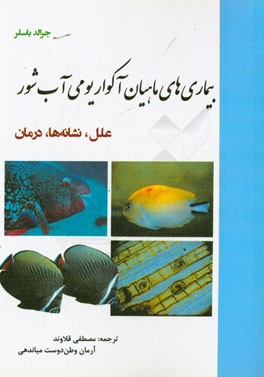 بیماری‌های ماهیان آکواریومی آب شور: علل، نشانه‌ها، درمان