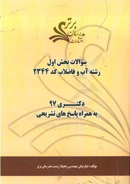 سوالات بخش اول رشته آب و فاضلاب کد 2344  با پاسخ تشریحی دکتری 97