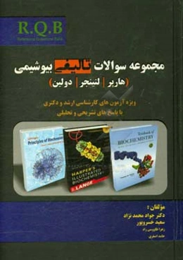 مجموعه سوالات تالیفی بیوشیمی (هارپر - لنینجر - دولین)