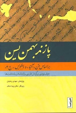 پازند بهمن یسن: بر اساس متن آنتیا و دستنویس ج 3، حرف‌ نویسی ، برگردان به فارسی ، واژه‌نامه ، یادداشت