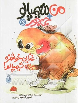 بگذار بروم مدرسه، شیمپالو!