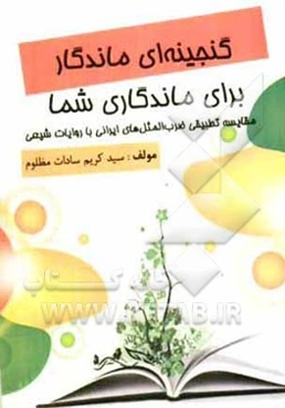 گنجینه‌ای ماندگار برای ماندگاری شما: مقایسه تطبیقی ضرب‌المثل‌های ایرانی با روایات شیعی