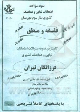 نمونه سوالات نهایی و هماهنگ کشوری فلسفه و منطق