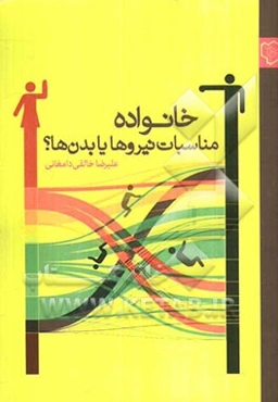 خانواده مناسبات نیروها یا بدن‌ها؟