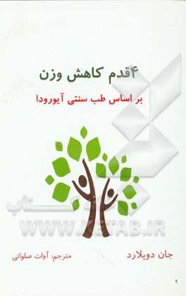 4 قدم کاهش وزن بر اساس اصول آیورودا